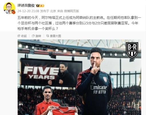 阿爾特塔執(zhí)教槍手五周年，詹俊：今年有機(jī)會拿個獎杯么 ???